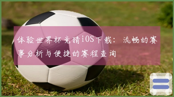体验世界杯竞猜iOS下载：流畅的赛事分析与便捷的赛程查询