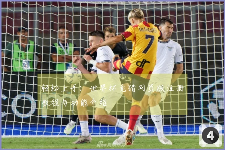 轻松上手：世界杯竞猜网页版注册教程与功能介绍